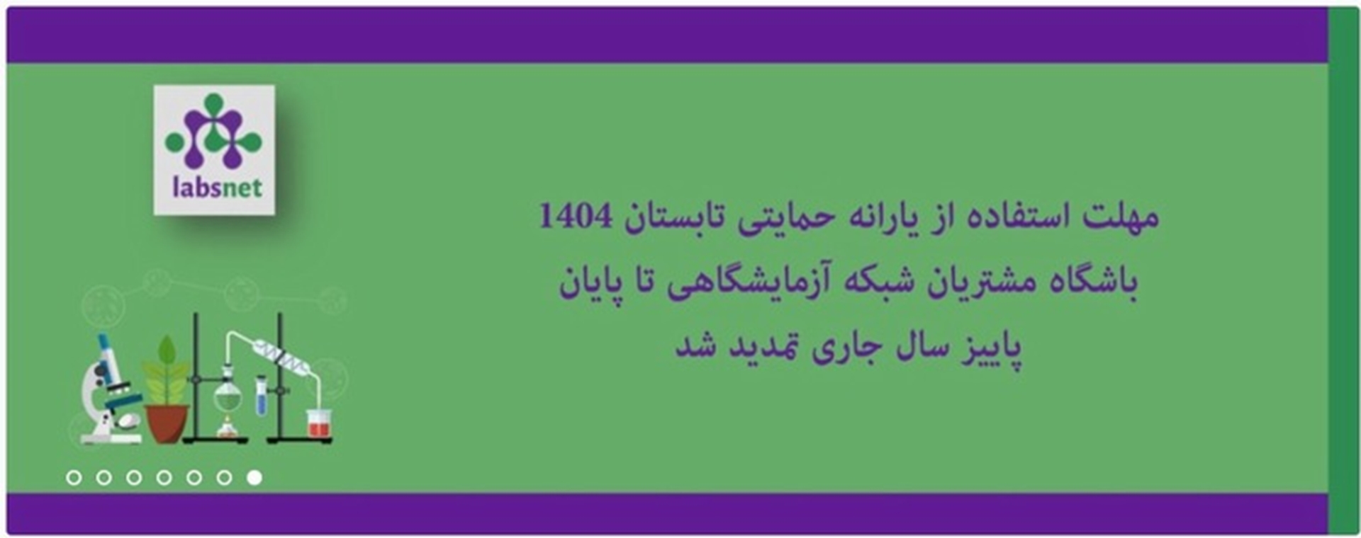 تمدید یارانه خدمات آزمایشگاهی تا پایان پاییز 1404